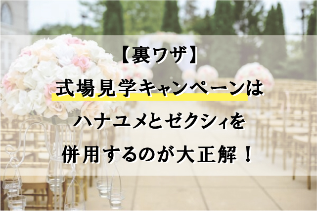 【裏ワザ】式場見学キャンペーンはハナユメとゼクシィを併用するのが大正解！