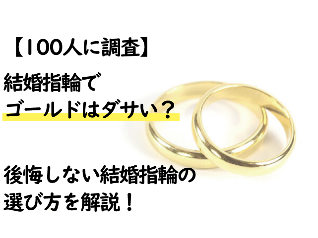 結婚指輪でゴールドはダサい？後悔しない結婚指輪の選び方を解説！