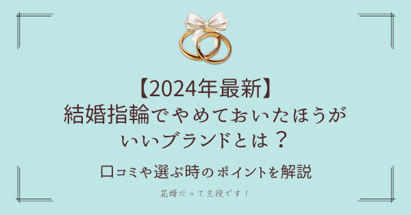 【2024年最新】結婚指輪でやめたほうがいいブランドとは？口コミやポイントを解説