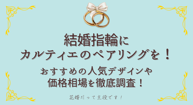 結婚指輪にカルティエのペアリングを！おすすめの人気デザインや価格相場を徹底調査！